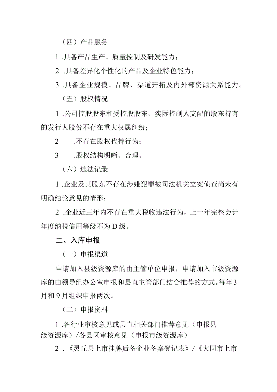 灵丘县上市挂牌后备企业资源库管理实施方案.docx_第3页