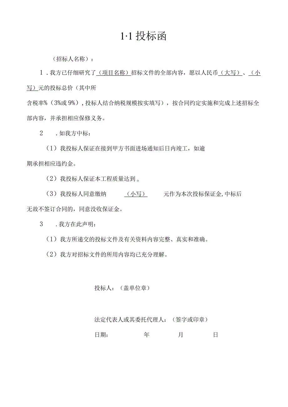 第一章投标文件格式.docx_第2页