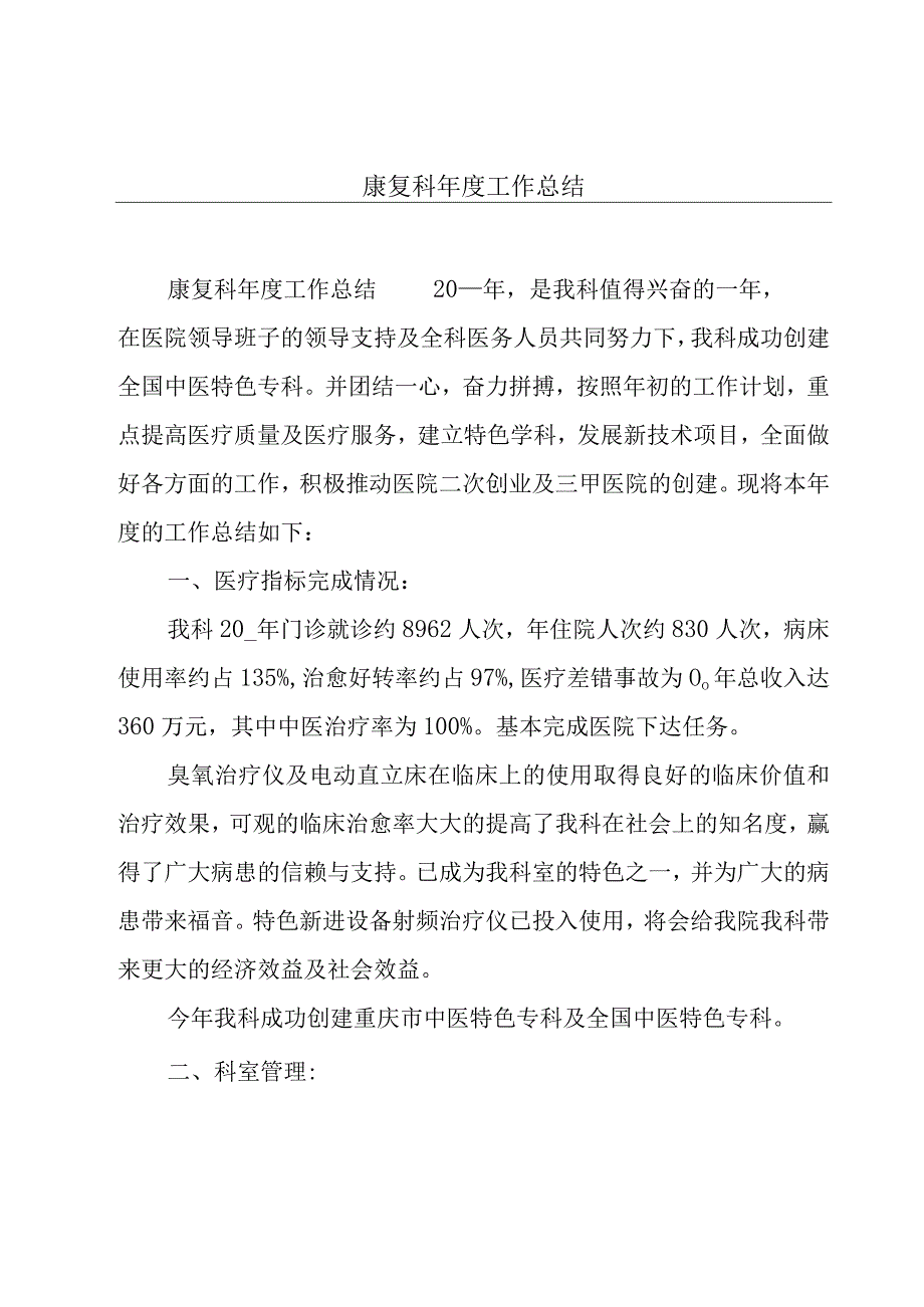 康复科年度工作总结.docx_第1页