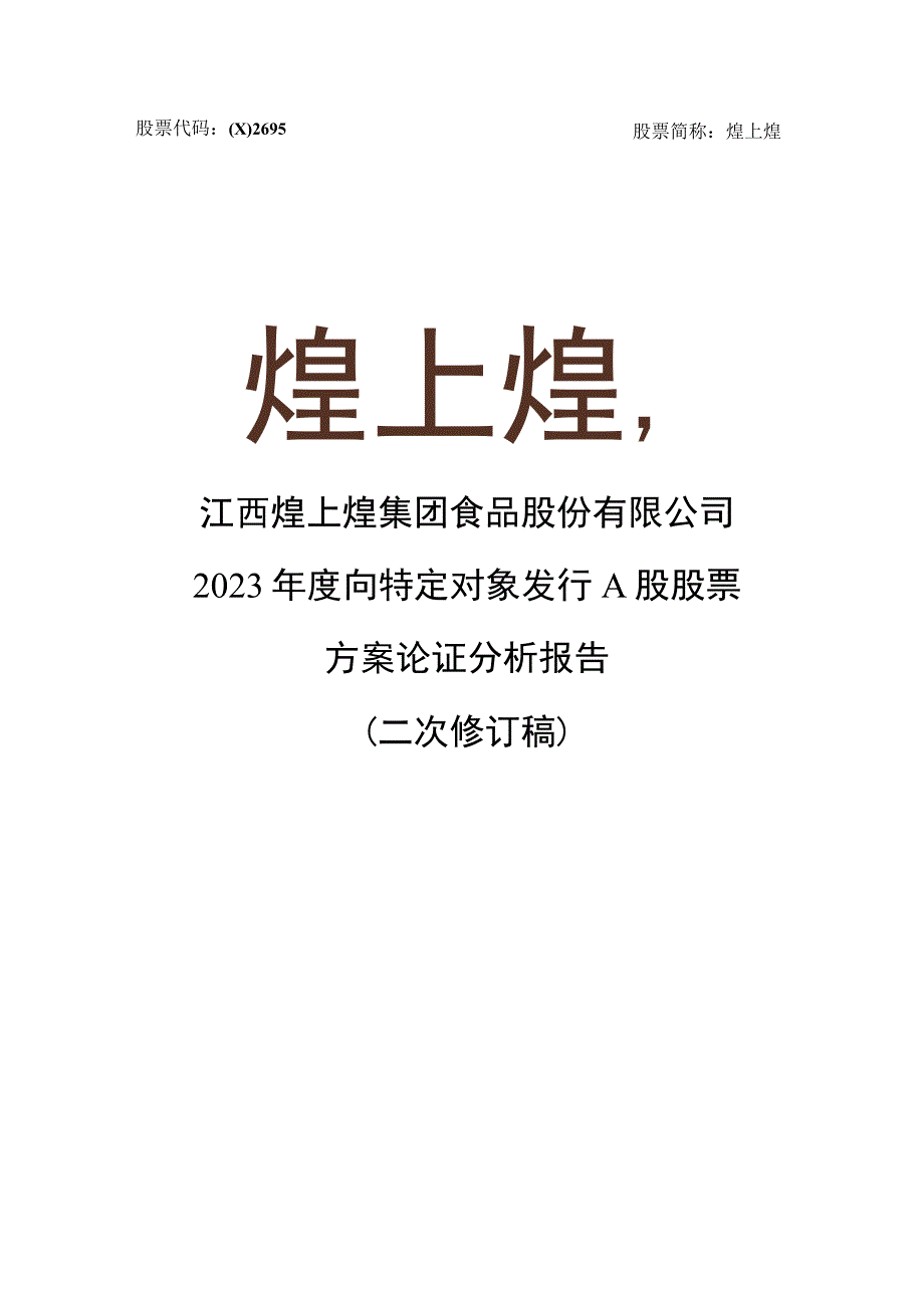 煌上煌：江西煌上煌集团食品股份有限公司2023年度向特定对象发行A股股票方案论证分析报告二次修订稿.docx_第1页