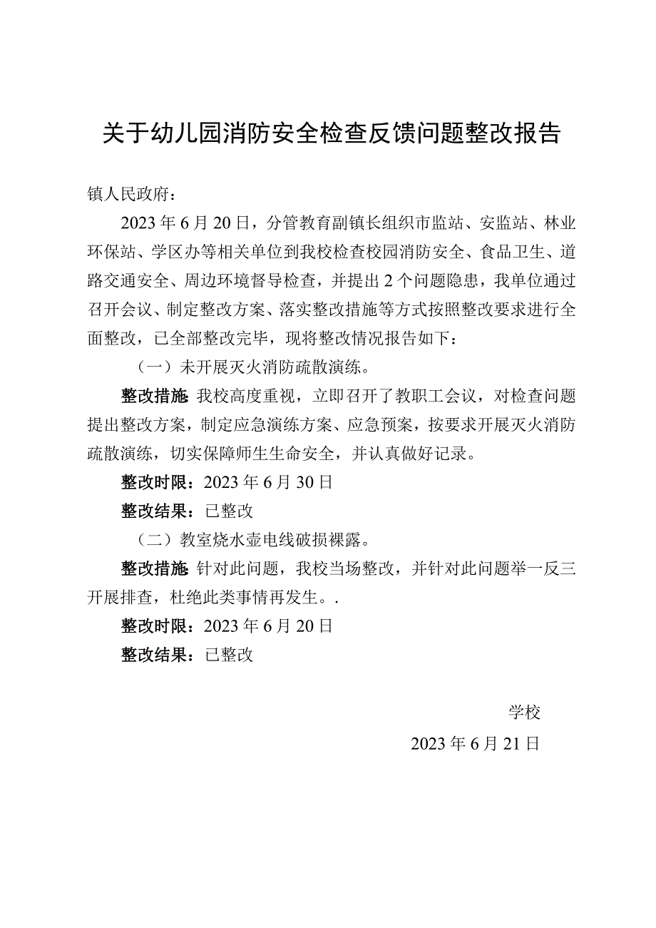 落实消防安全检查反馈问题整改报告.docx_第1页