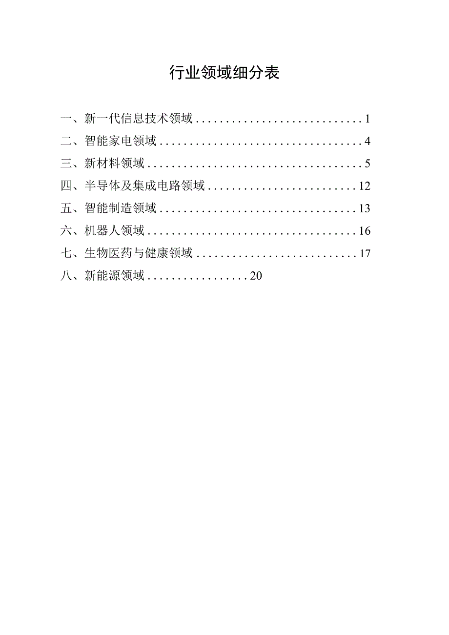 行业领域细分表.docx_第1页