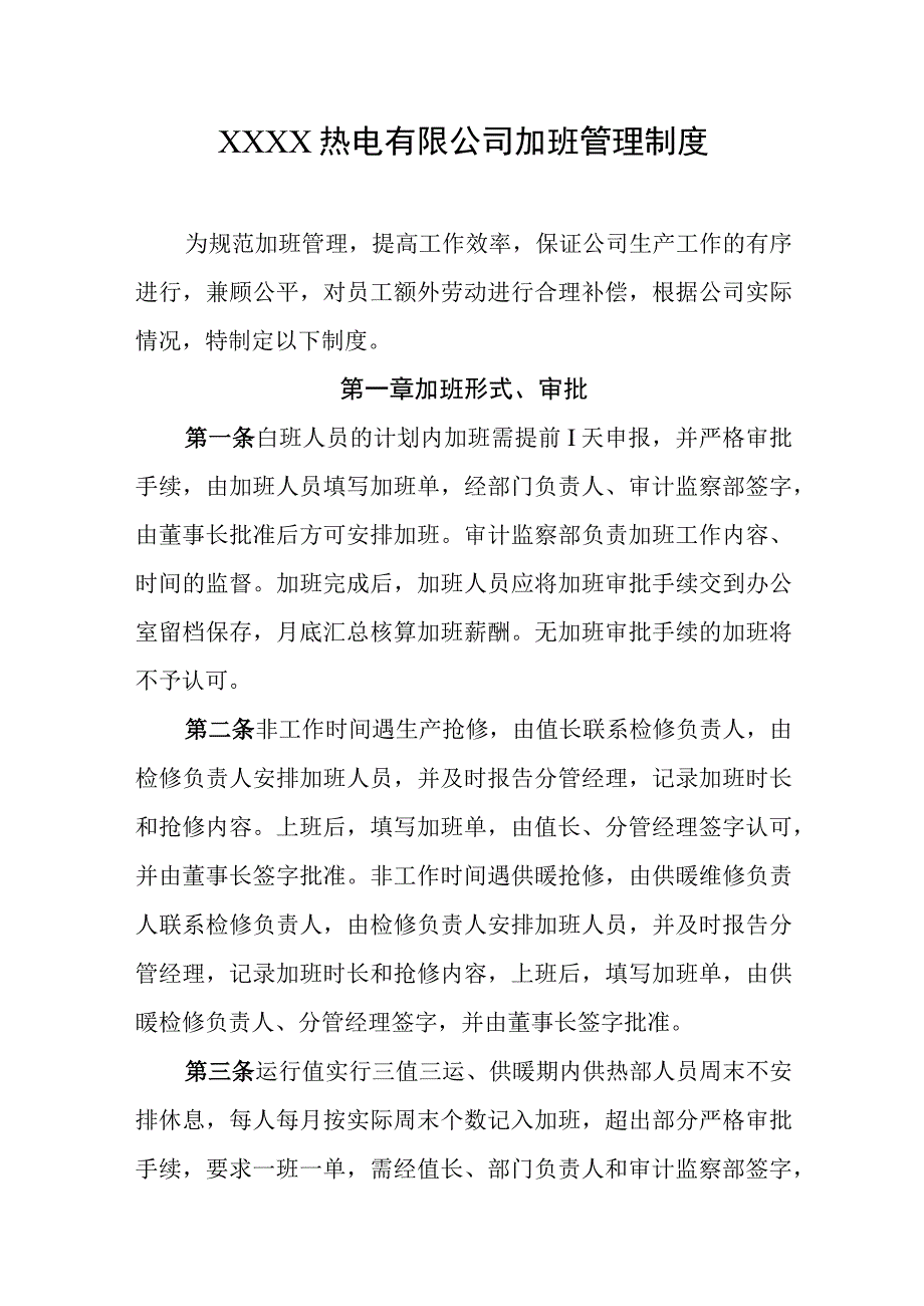 热电有限公司加班管理制度.docx_第1页