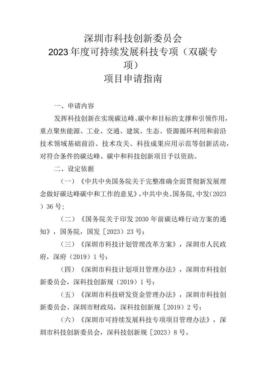 深圳市科技创新委员会2023年度可持续发展科技专项双碳专项项目申请指南.docx_第1页