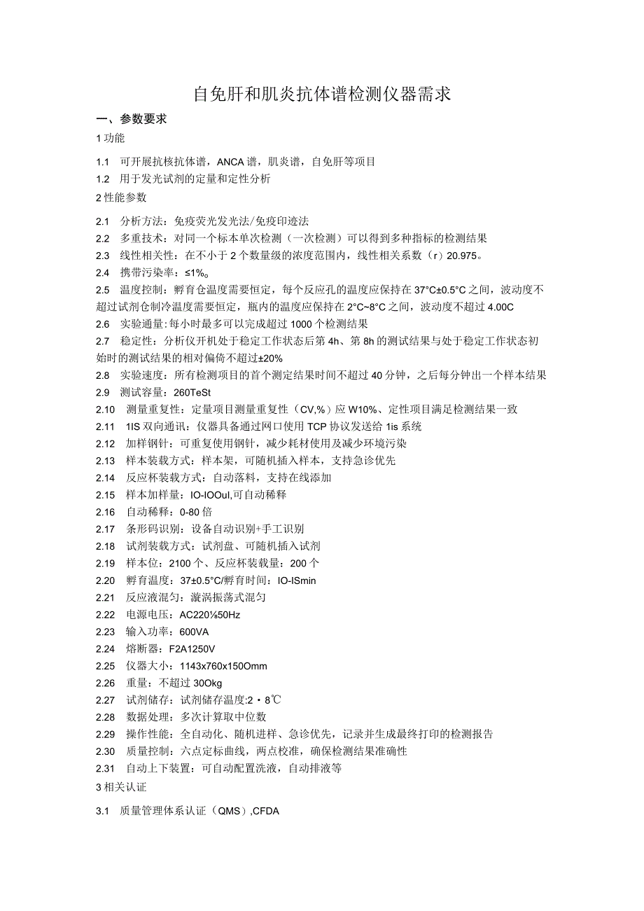 自免肝和肌炎抗体谱检测仪器需求.docx_第1页