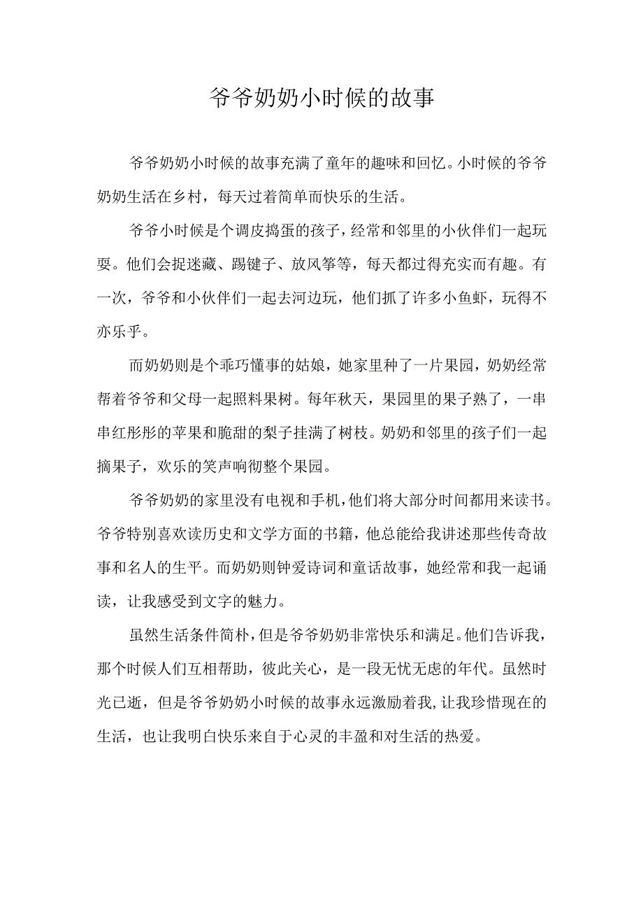 爷爷奶奶小时候的故事.docx_第1页