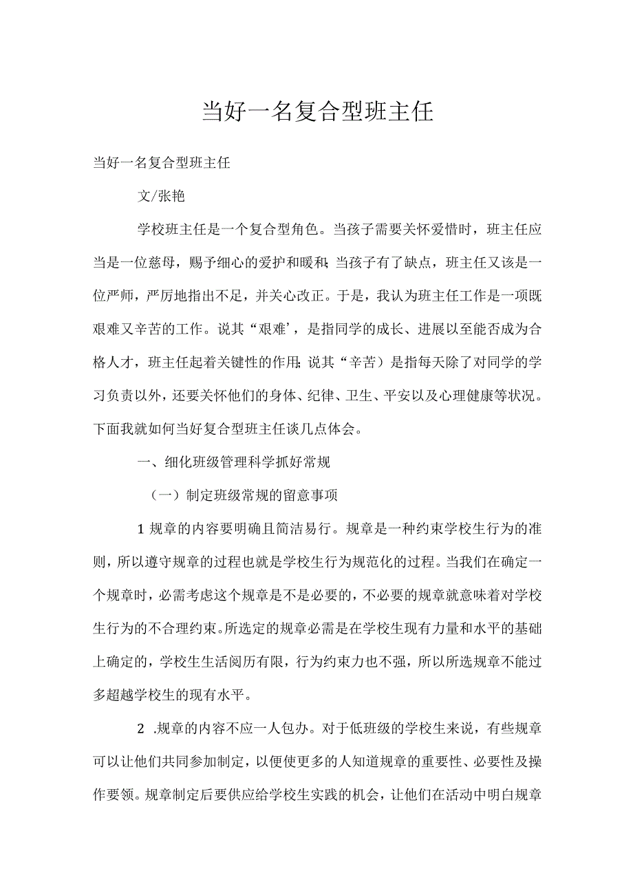 当好一名复合型班主任模板范本.docx_第1页