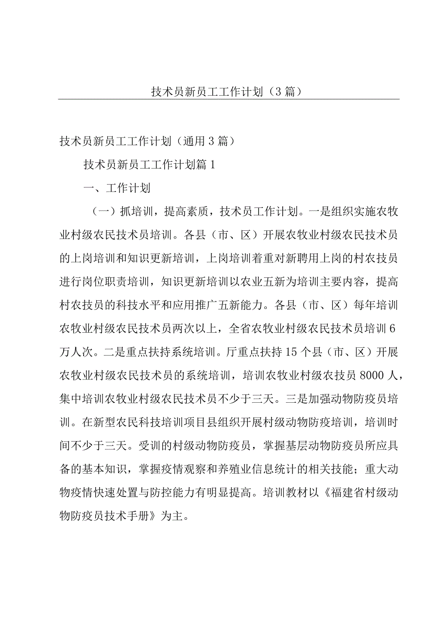 技术员新员工工作计划3篇.docx_第1页