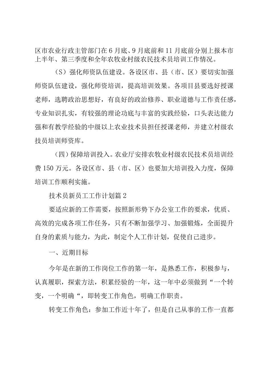 技术员新员工工作计划3篇.docx_第3页