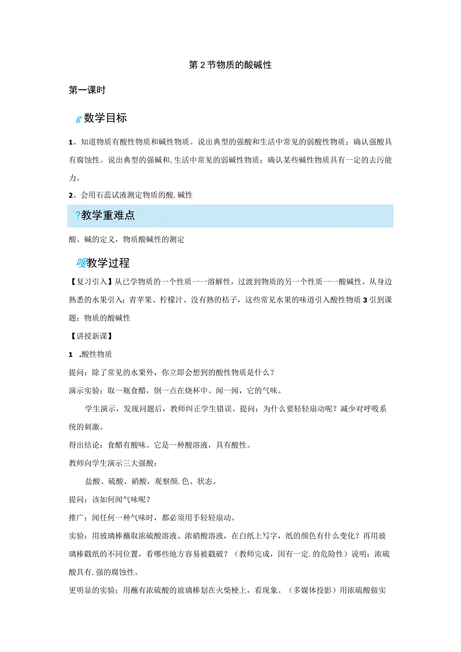 浙教版科学九年级上册教案 第1章 物质及其变化 第2节 物质的酸碱性.docx_第1页