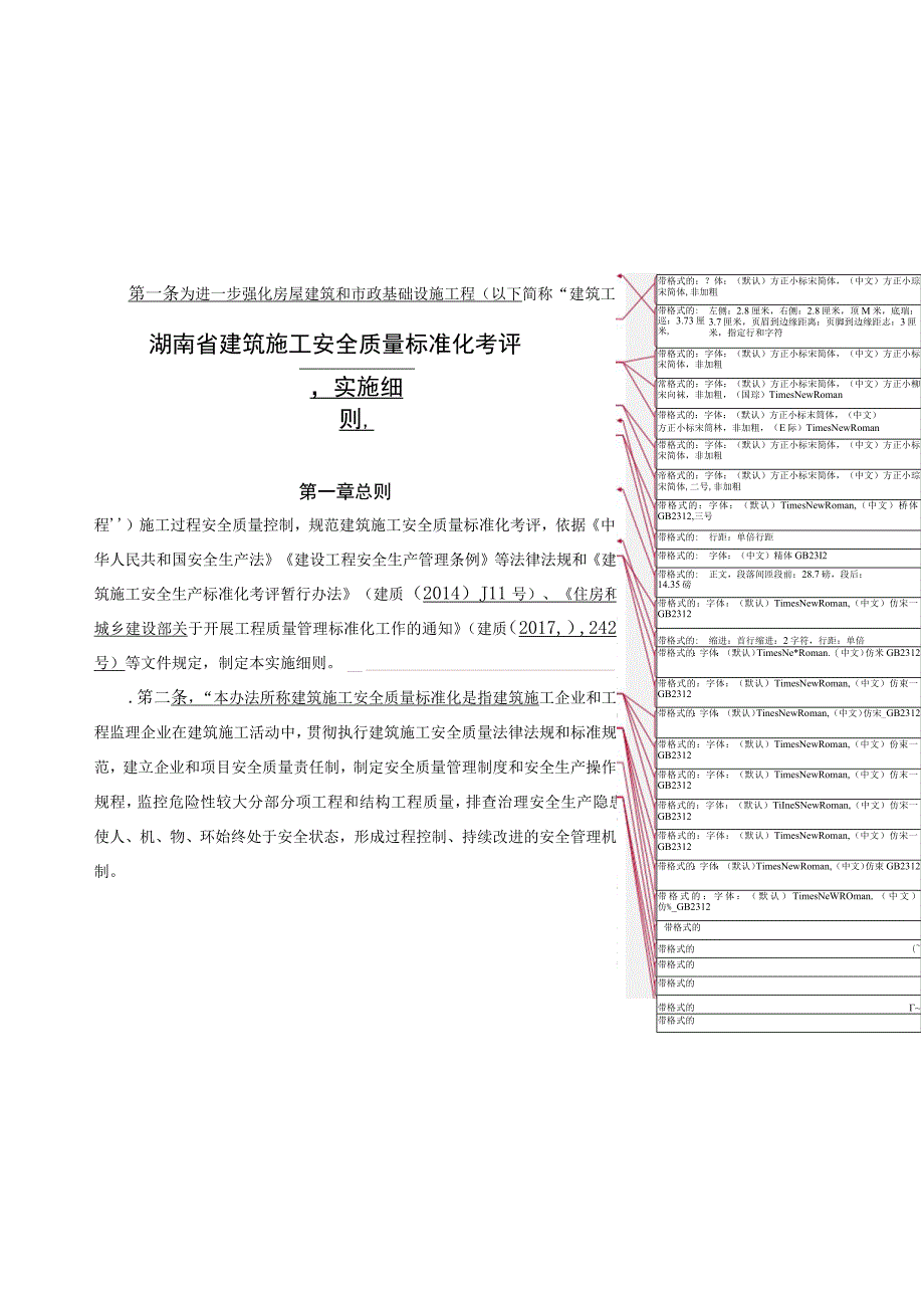 湖南省建筑施工安全质量标准化考评.docx_第1页