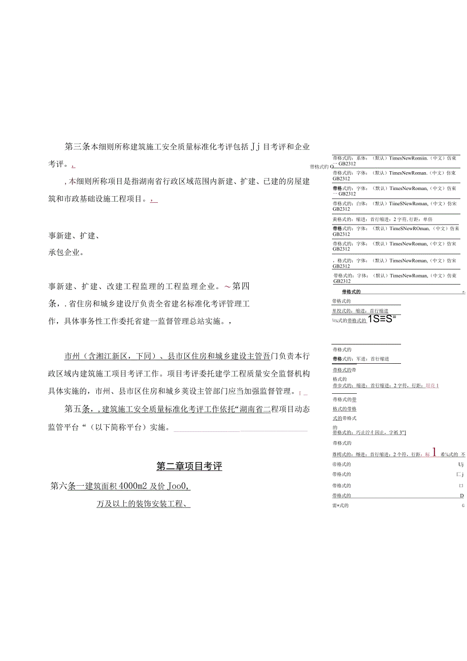 湖南省建筑施工安全质量标准化考评.docx_第2页