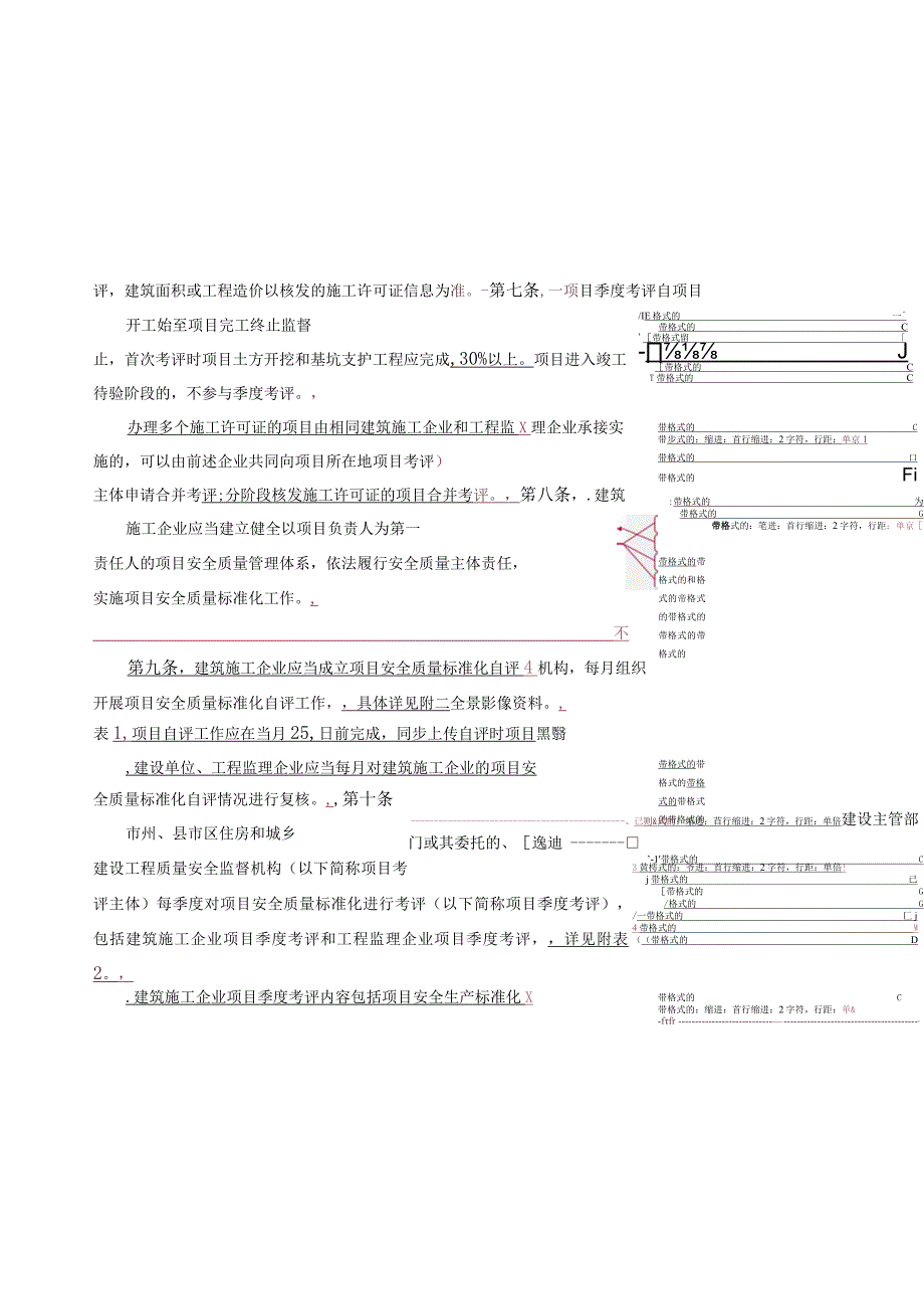 湖南省建筑施工安全质量标准化考评.docx_第3页