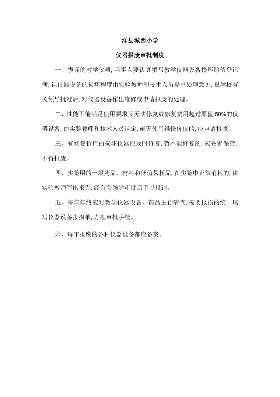 洋县城西小学仪器报废审批制度.docx_第1页