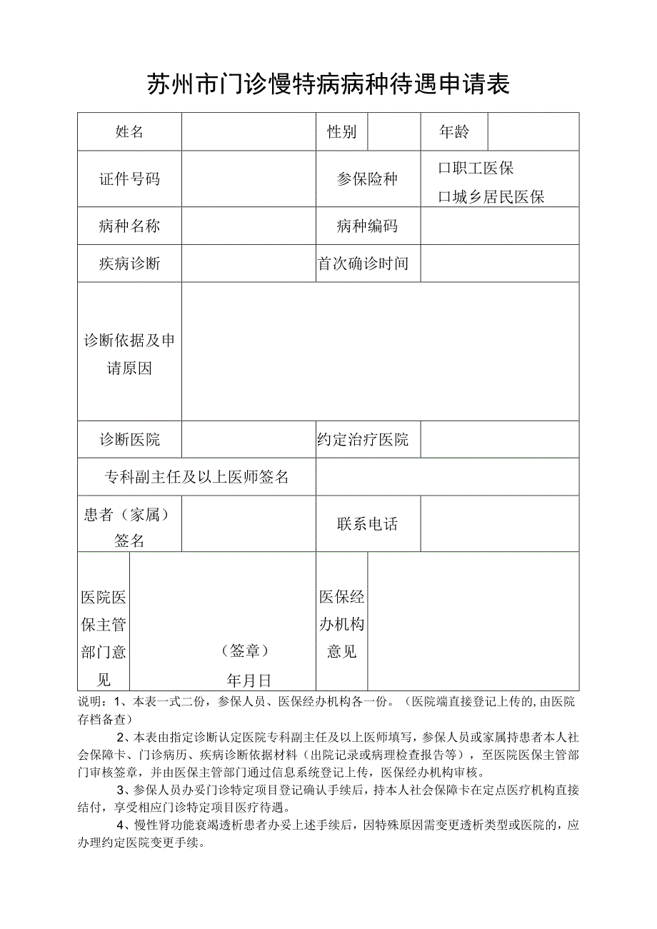 苏州市门诊慢特病病种待遇申请表.docx_第1页