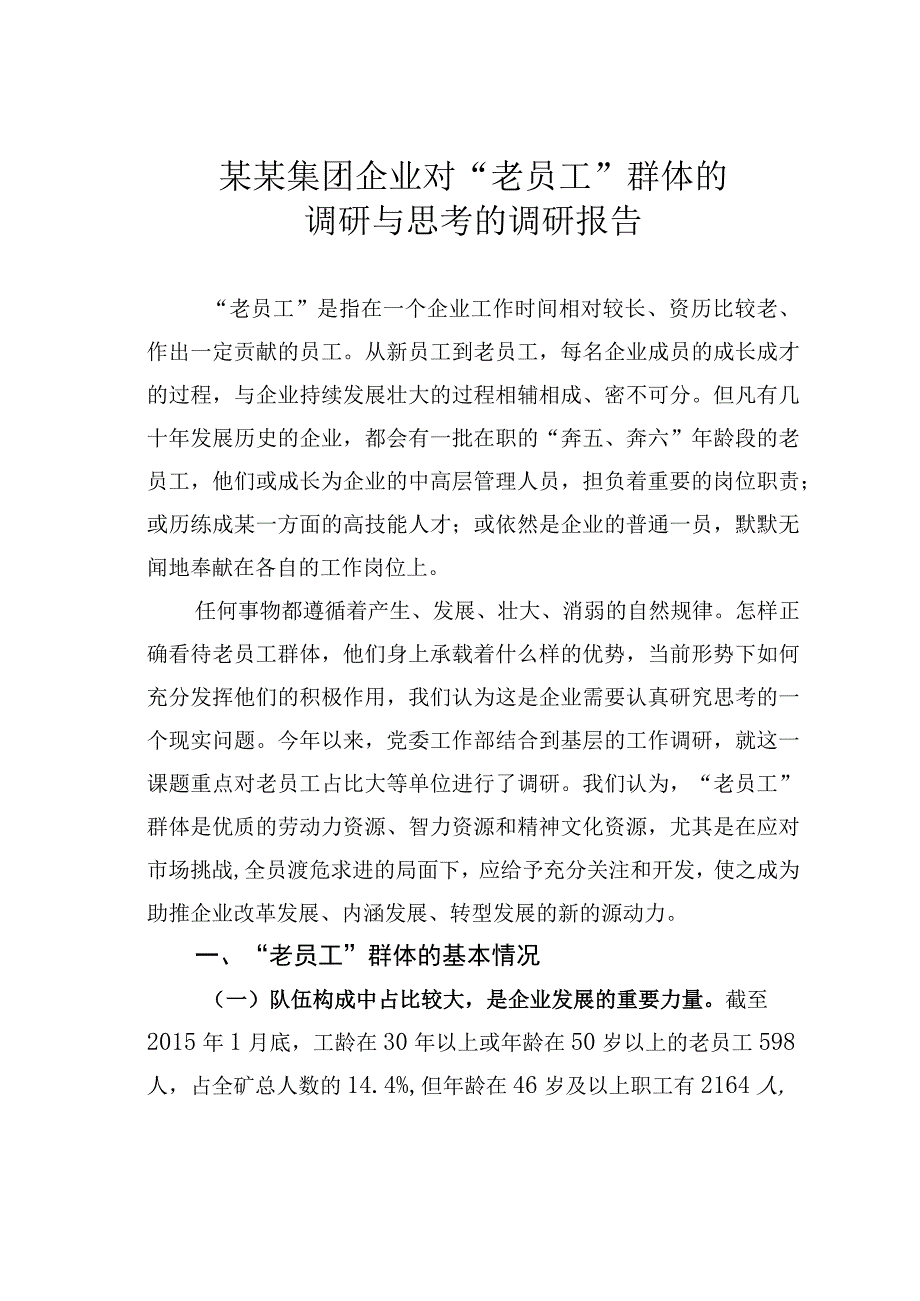 某某集团企业对老员工群体的调研与思考的调研报告.docx_第1页