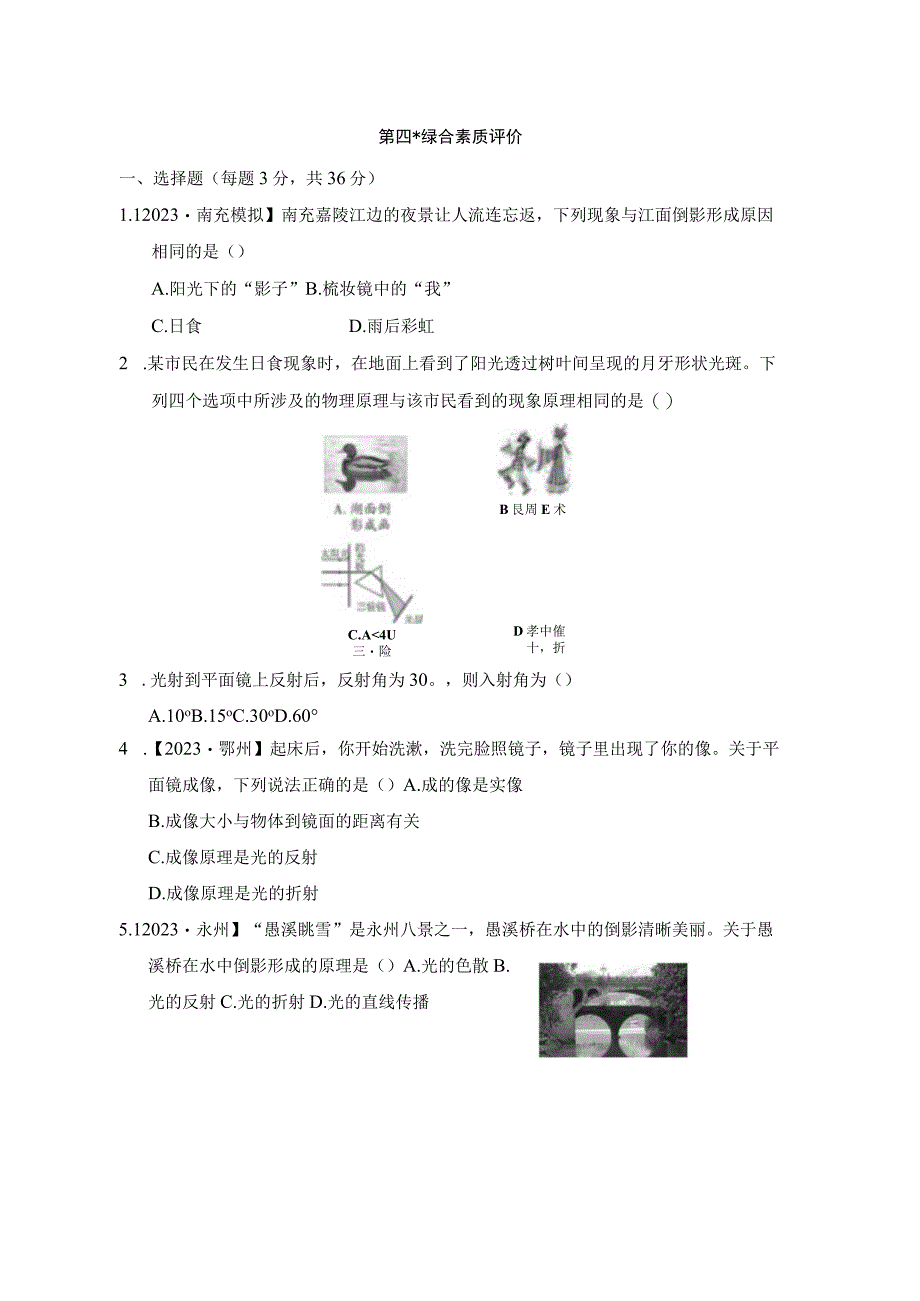 第四章光现象 综合素质评价含答案.docx_第1页