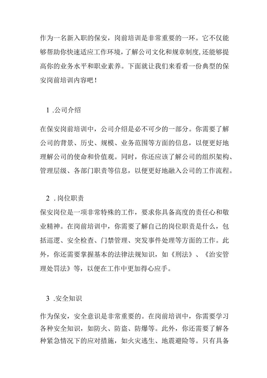 新入职保安岗前培训内容.docx_第1页