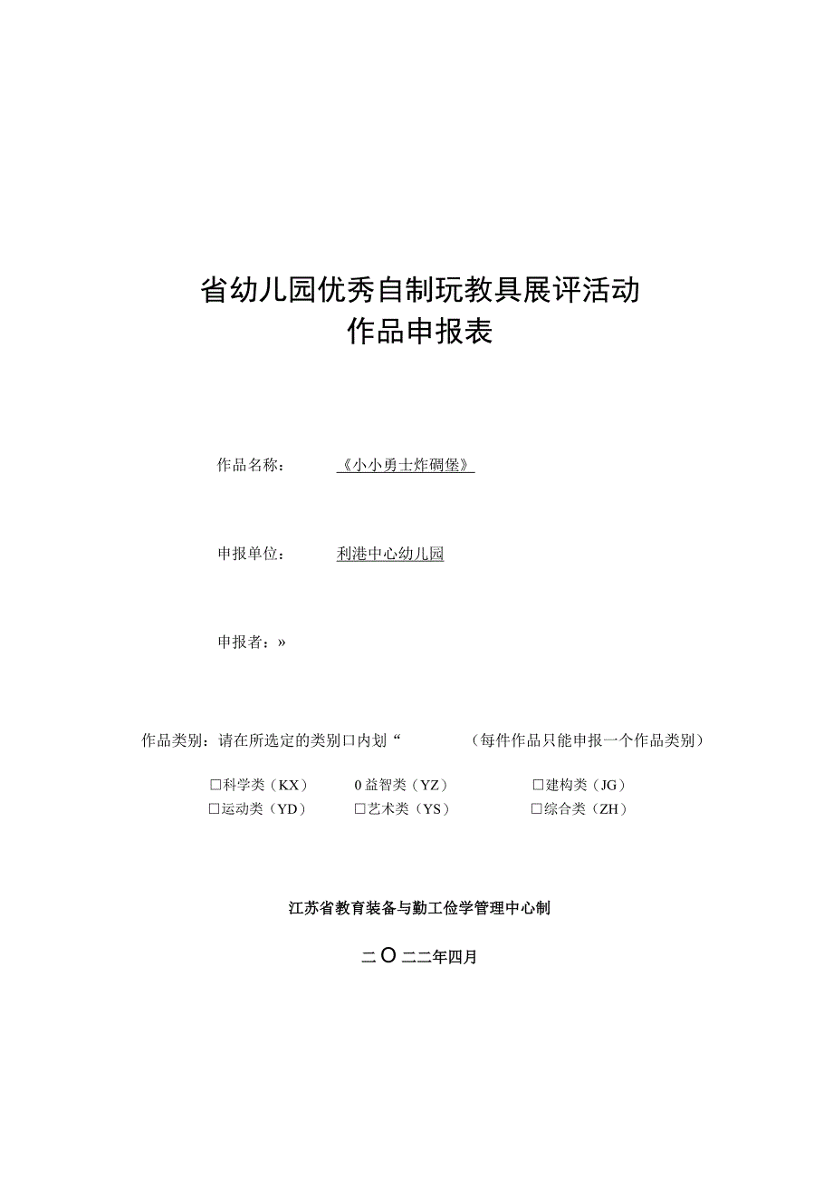 省幼儿园优秀自制玩教具展评活动作品申报表.docx_第1页