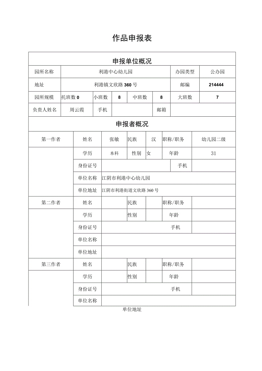 省幼儿园优秀自制玩教具展评活动作品申报表.docx_第2页