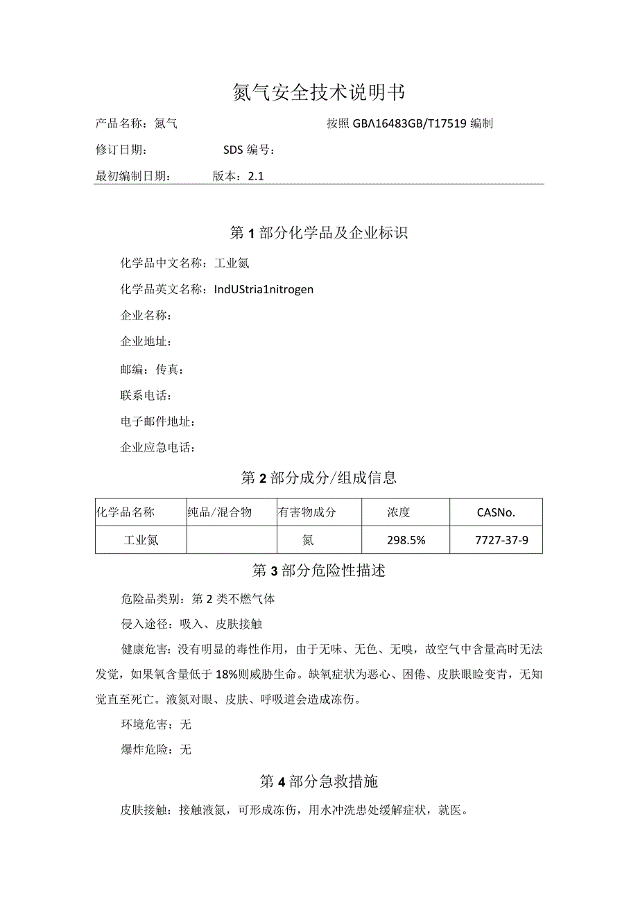 氮气安全技术说明书.docx_第1页