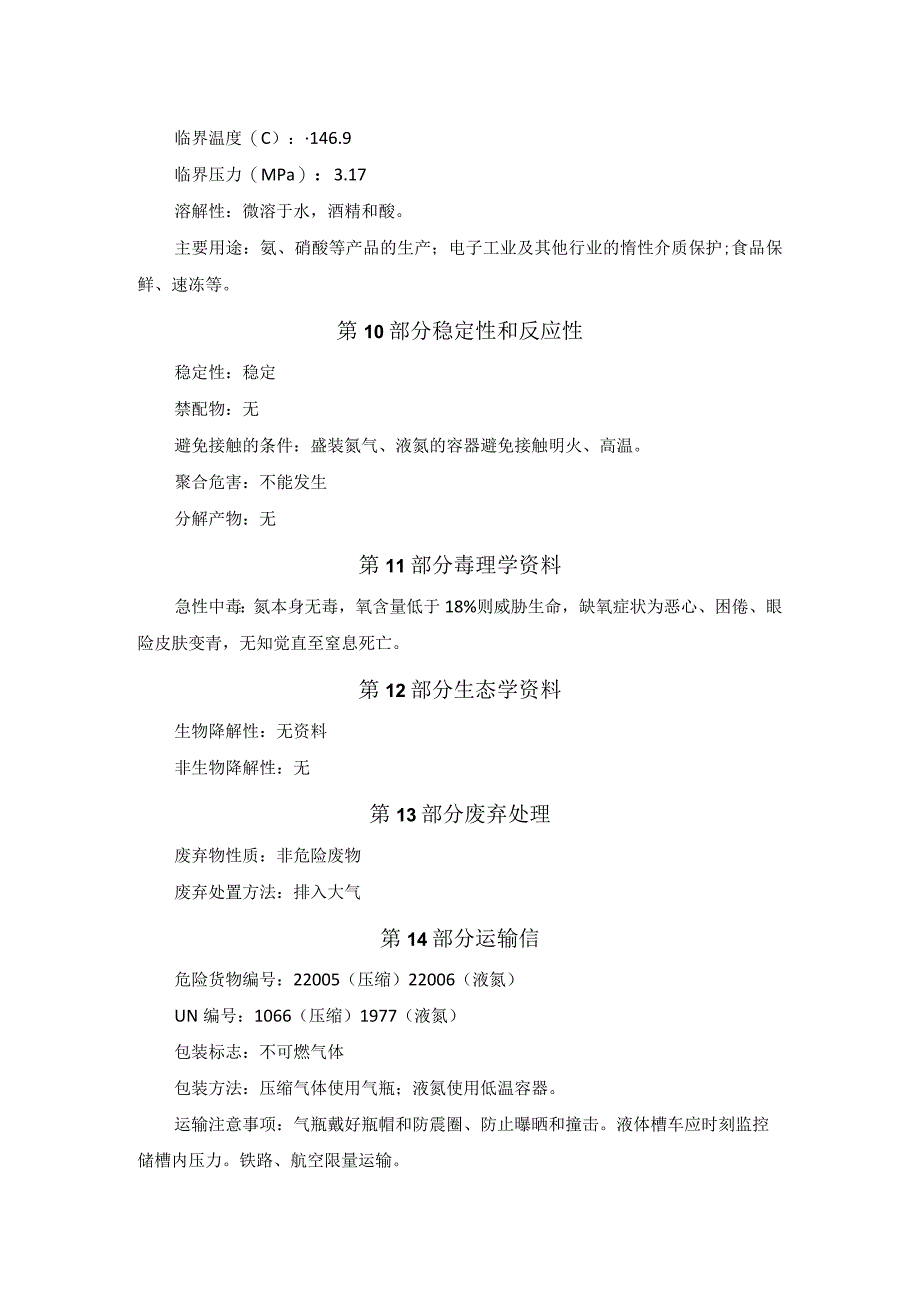 氮气安全技术说明书.docx_第3页