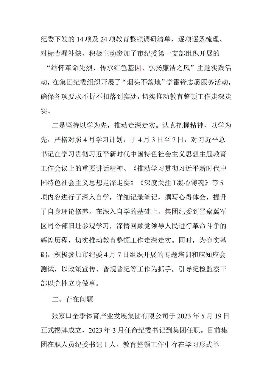 纪检监察干部教育整顿开展情况汇报材料2篇.docx_第2页