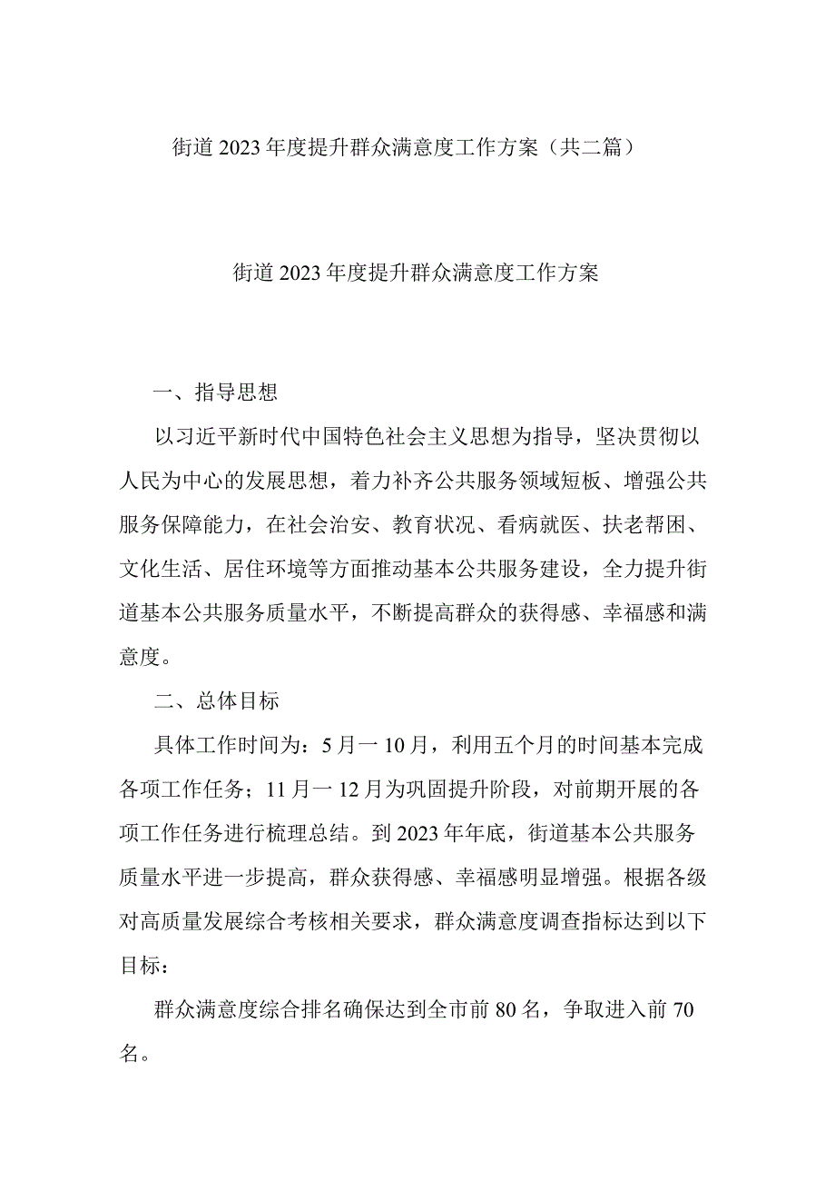 街道2023年度提升群众满意度工作方案共二篇.docx_第1页