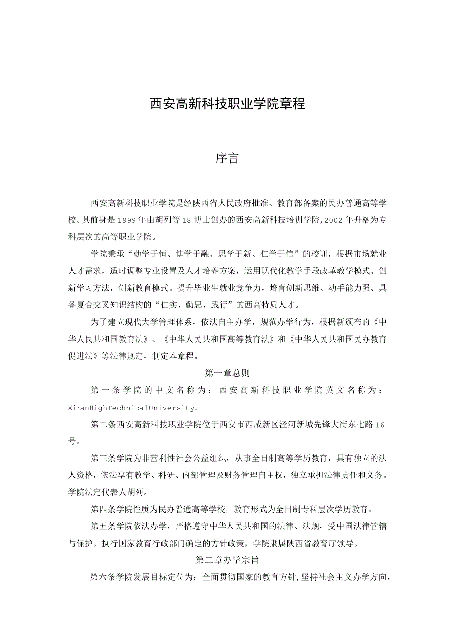 西安高新科技职业学院章程.docx_第1页