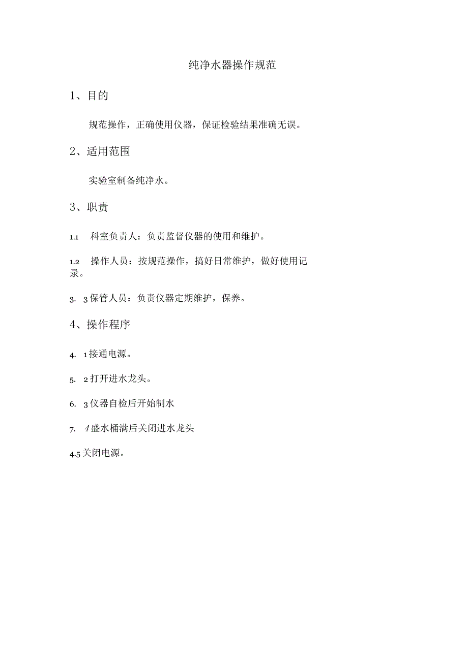 纯净水器操作规范.docx_第1页