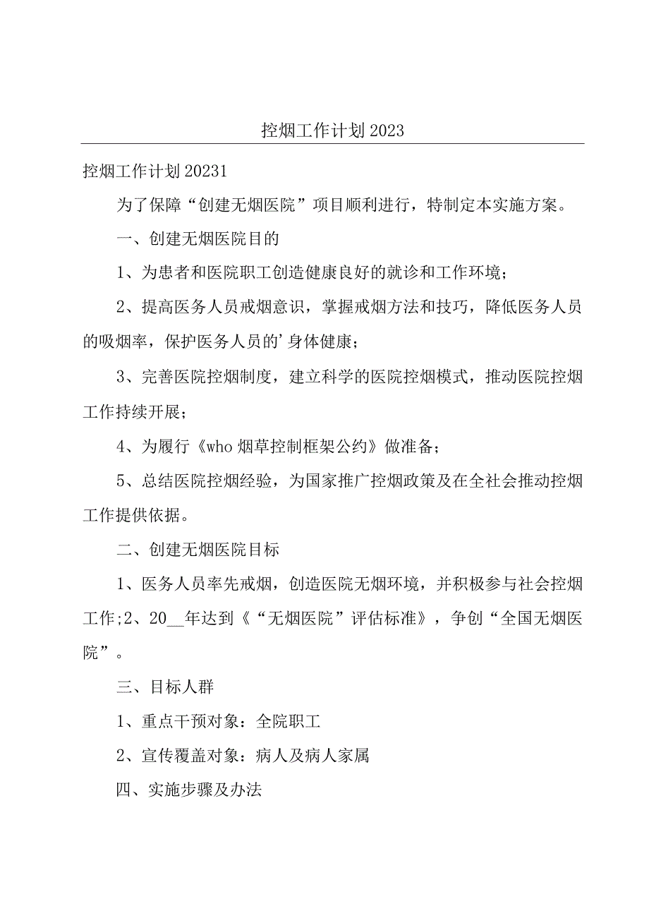 控烟工作计划2023.docx_第1页