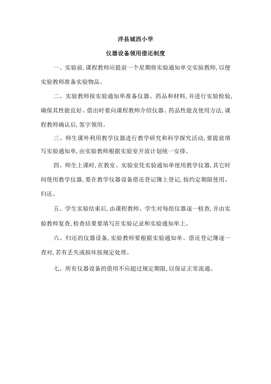 洋县城西小学仪器设备领用借还制度.docx_第1页