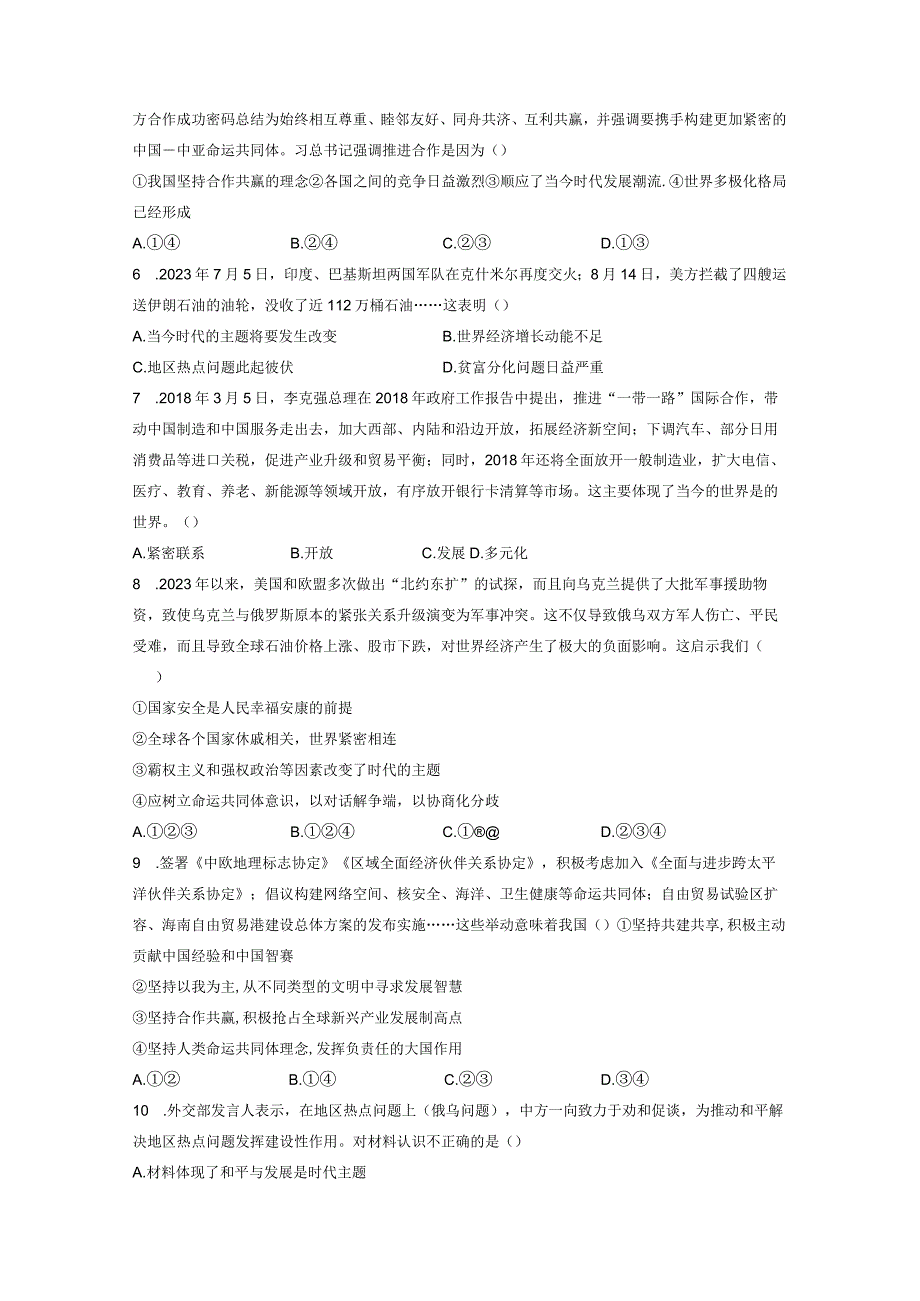 第一单元+我们共同的世界+单元测试 部编版道德与法治九年级下册.docx_第2页