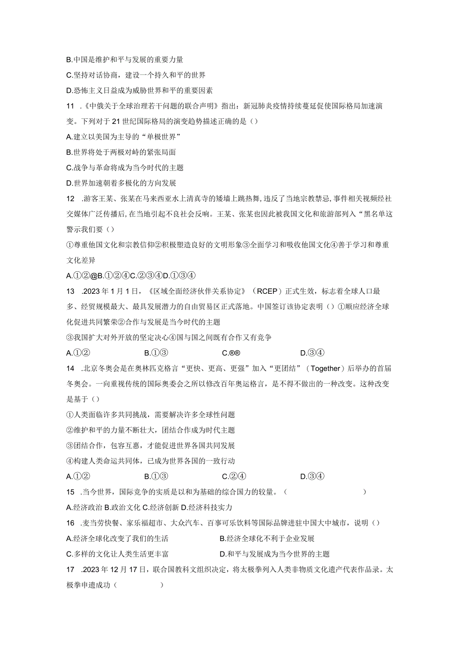 第一单元+我们共同的世界+单元测试 部编版道德与法治九年级下册.docx_第3页