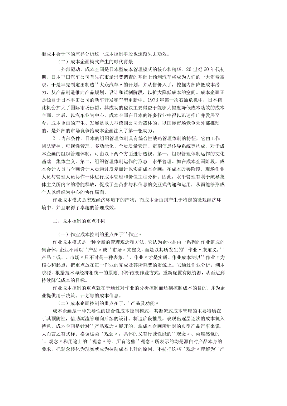 精品文档管理学作业成本模式与成本企画的差异分析成本管.docx_第2页