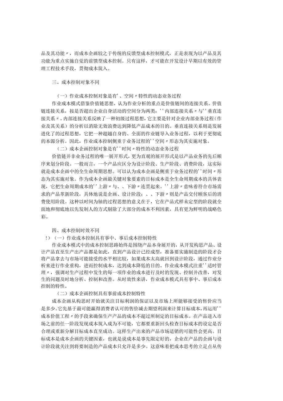 精品文档管理学作业成本模式与成本企画的差异分析成本管.docx_第3页