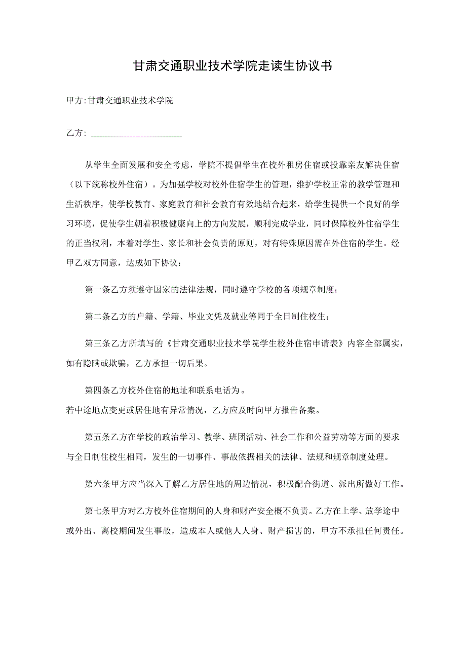 甘肃交通职业技术学院走读生协议书.docx_第1页