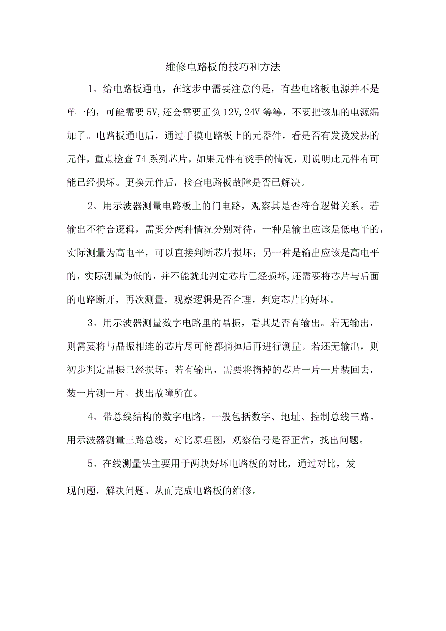 维修电路板的技巧和方法.docx_第1页