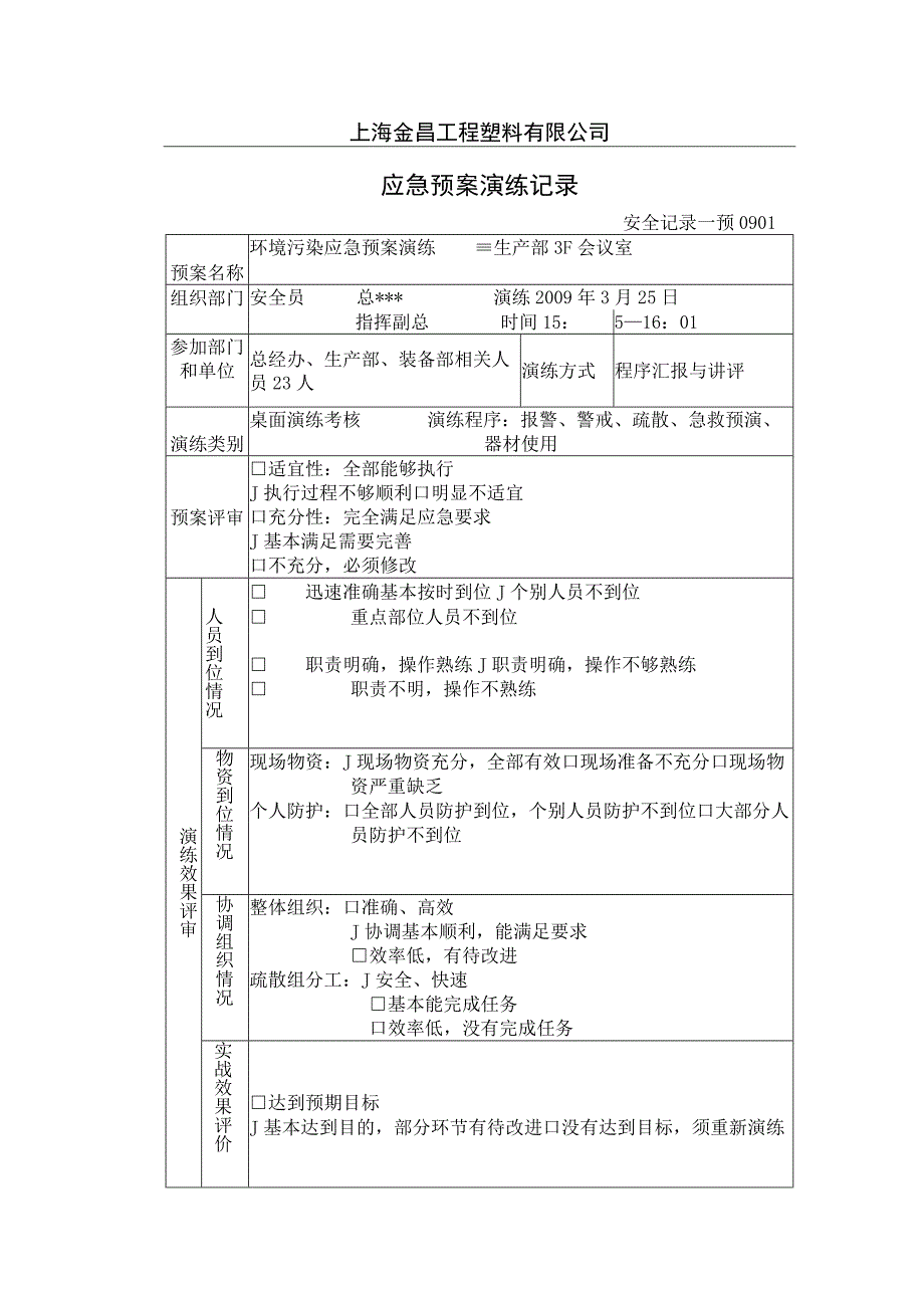 环境污染应急预案演练记录.docx_第1页