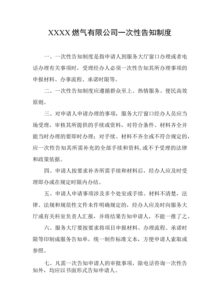 燃气有限公司一次性告知制度.docx_第1页