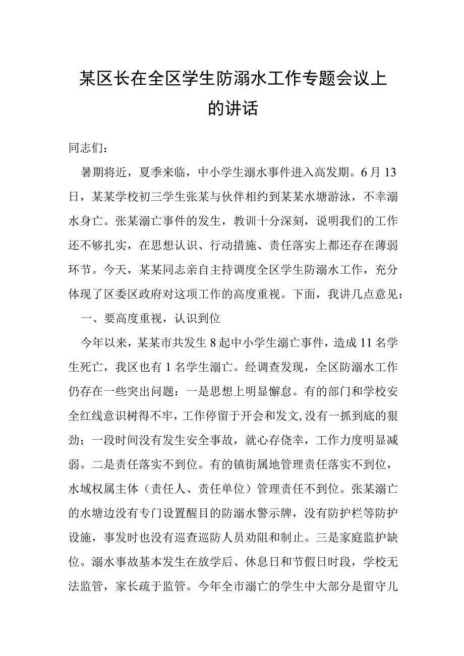 某区长在全区学生防溺水工作专题会议上的讲话.docx_第1页