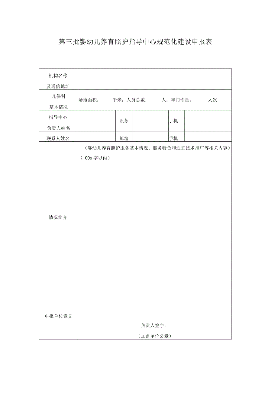 第三批婴幼儿养育照护指导中心规范化建设申报表.docx_第1页