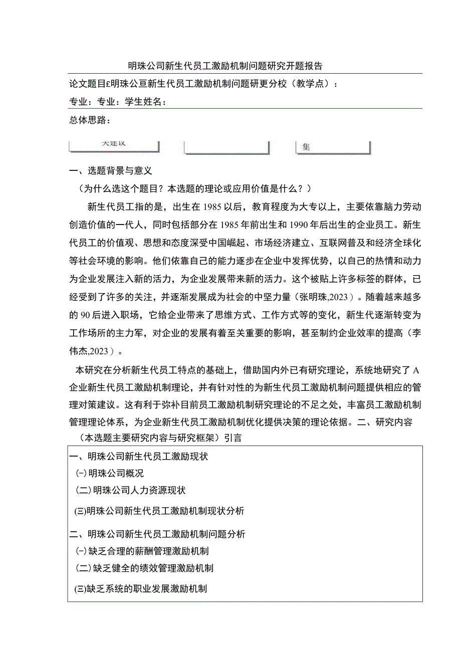 明珠公司新生代员工激励机制案例分析开题报告含提纲.docx_第1页