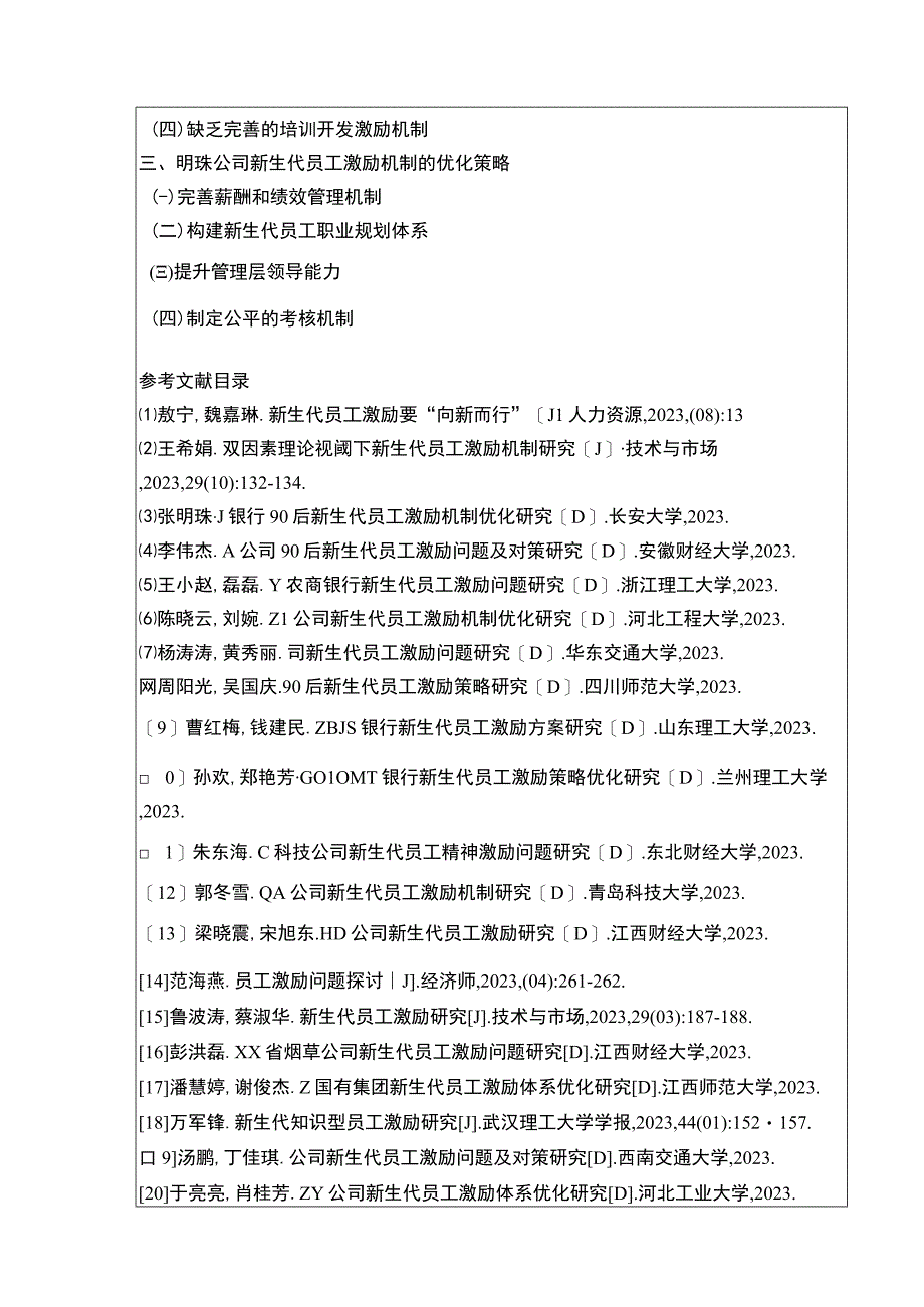 明珠公司新生代员工激励机制案例分析开题报告含提纲.docx_第2页