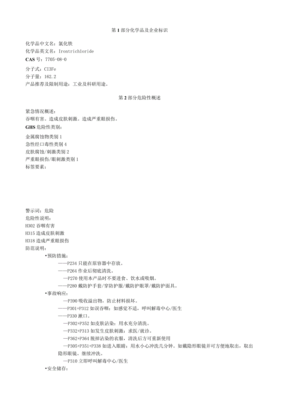 氯化铁安全技术说明书MSDS.docx_第1页