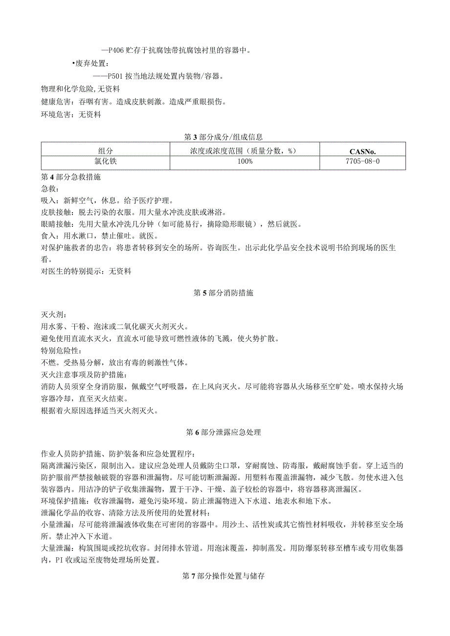 氯化铁安全技术说明书MSDS.docx_第2页