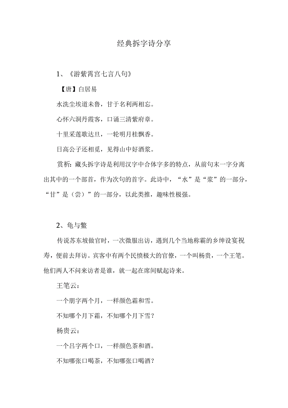 经典拆字诗.docx_第1页