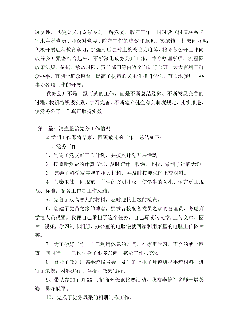 清查整治党务工作情况范文精选15篇.docx_第2页