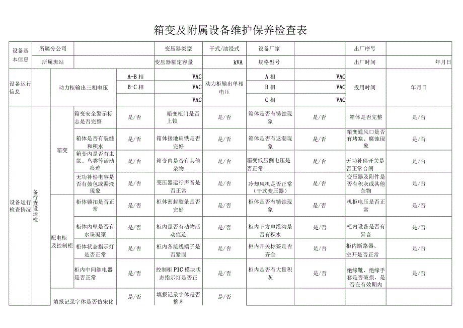 箱变及附属设备维护保养检查表.docx_第1页