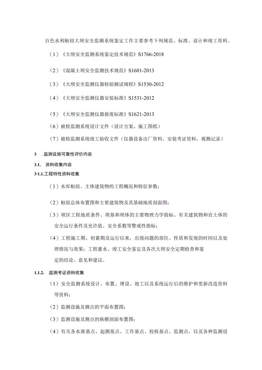 百色水利枢纽大坝安全监测系统鉴定技术要求.docx_第3页